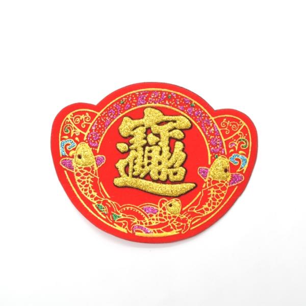 【メール便OK】 福飾 招財進寶 元宝型 赤 敷物 10cm