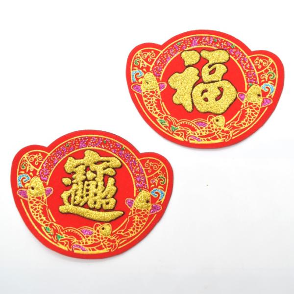 【メール便OK】 福飾 二種類セット 福の字 招財進寶 元宝型 赤 敷物 10cm