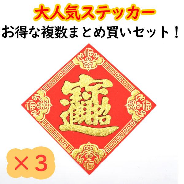 【メール便OK】 福飾 三枚セット 中華ステッカー 10cm 招財進寶 豪華装飾版 四角型 赤 敷物