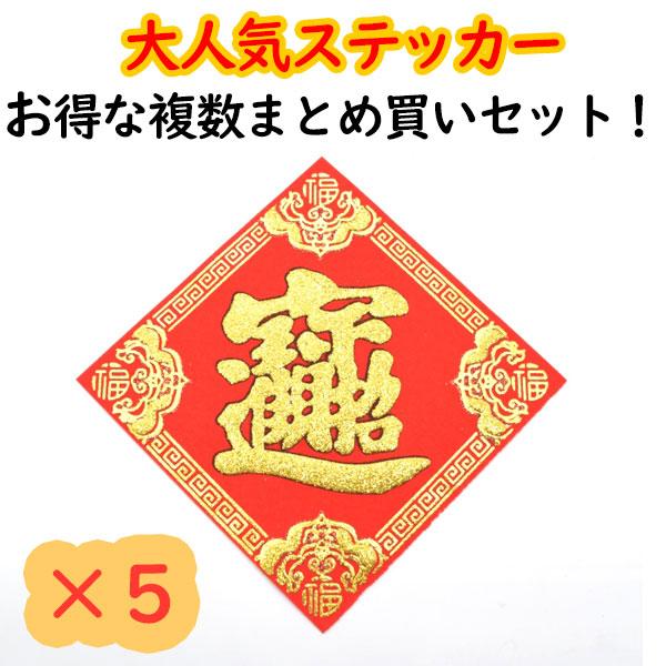 【メール便OK】 福飾 五枚セット 中華ステッカー 10cm 招財進寶 豪華装飾版 四角型 赤 敷物