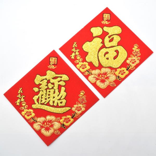 【メール便OK】 福飾 二種類セット 福の字 招財進寶 梅の花柄 四角型 赤 敷物 10cm