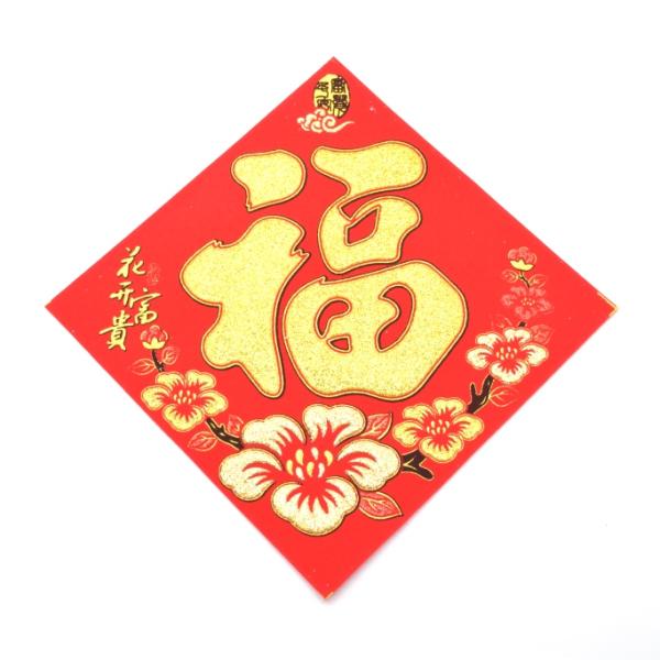 【メール便OK】 福飾 福の字 梅の花柄 四角型 赤 敷物 18cm