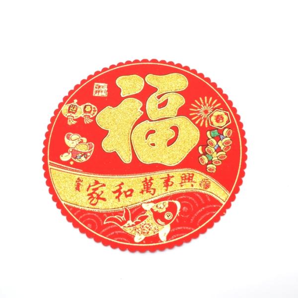 【メール便OK】 福飾 福の字 中華ステッカー 鯉 家和萬事興 丸型 18cm