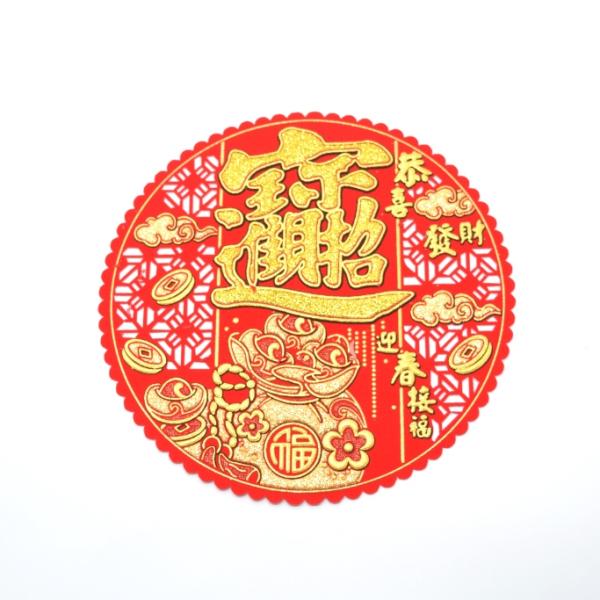 【メール便OK】 福飾 招財進寶 中華ステッカー 透かし入り 丸型 18cm