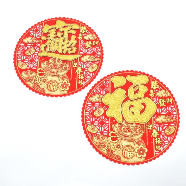 【メール便OK】 福飾 二種セット 福の字 招財進寶 中華ステッカー 透かし入り 丸型 18cm