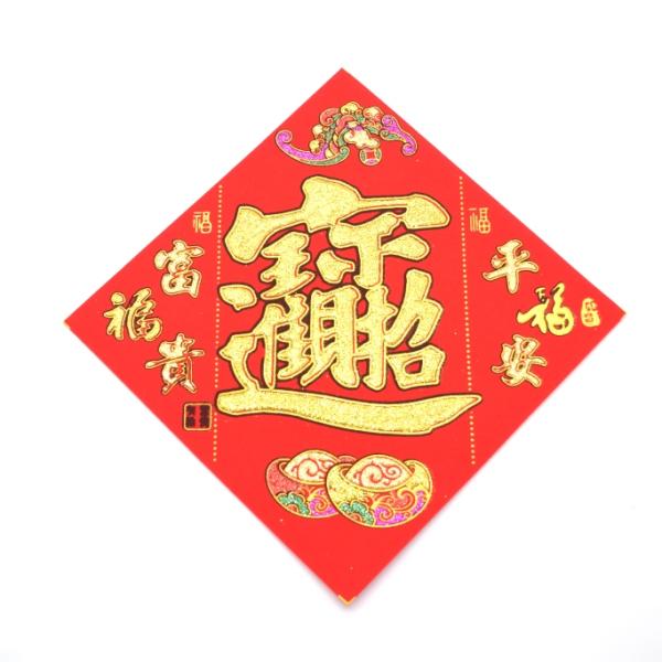 【メール便OK】 福飾 招財進寶 元宝柄 敷物 角型 18cm