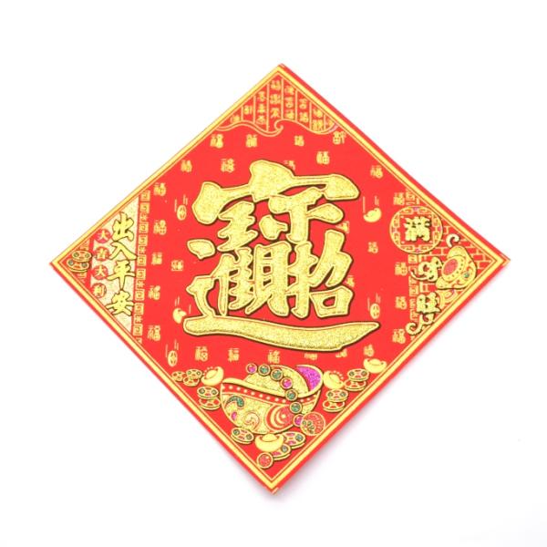 【メール便OK】 福飾 招財進寶 出入平安 大吉大利 敷物 角型 18cm