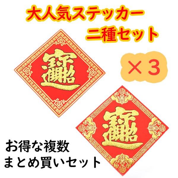 【メール便OK】 福飾 二種類・三枚まとめ買いセット 中華ステッカー 10cm 招財進寶 豪華装飾版...