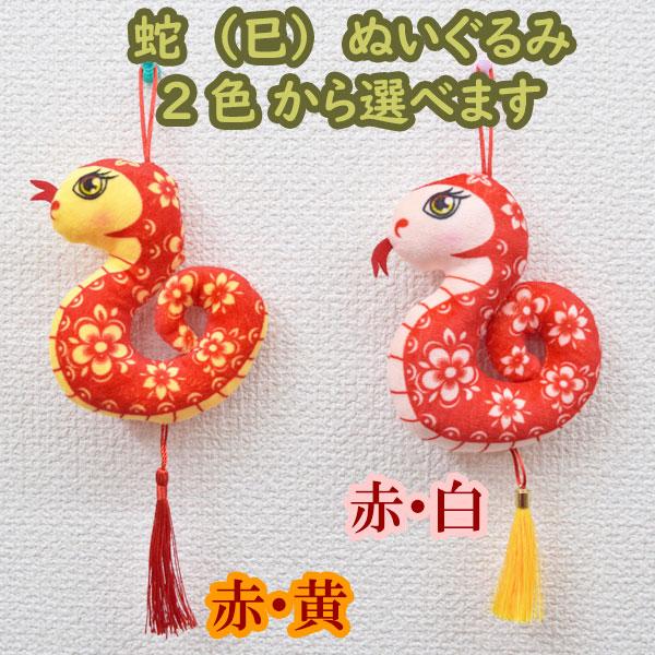 巳 蛇のぬいぐるみ 布製 根付タイプ 全長25cm 花柄 2色から選べる