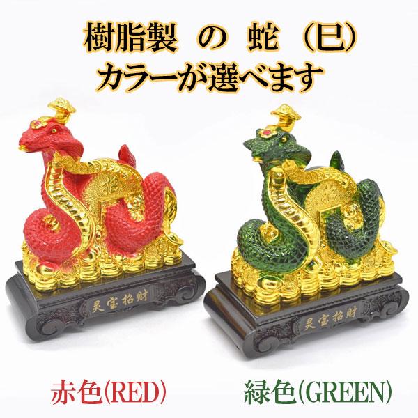 蛇 巳の置物 赤と緑の2色から選べる 樹脂製 16cm 台座付き ヘビ へび 十二支 干支