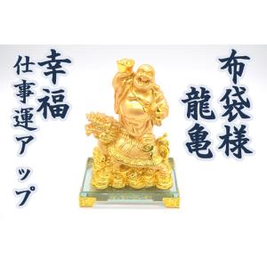 笑佛様 布袋 笑い仏 笑仏 龍亀 樹脂製置物 ガラス台座付き 17cm