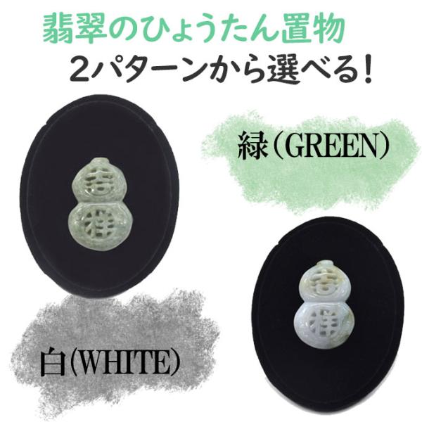 瓢箪 翡翠の置物 3.7cm 天然石製 2色から選べる 冨貴吉祥 ヒスイ ジェイド