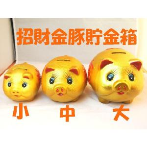 金ブタ 金の豚 貯金箱 招財 陶器製置物 中 11cm : 横浜中華街龍