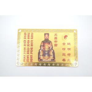 【メール便OK】 文昌帝君 聡明符 金カード 知識 学問 お守り