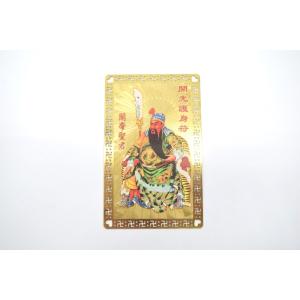 【メール便OK】 関羽 座り 横浜関帝廟 金カード 商売 学問 お守り