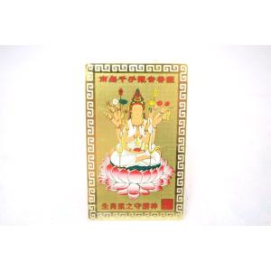 【メール便OK】 千手観音菩薩 子 鼠 ねずみ 守護本尊 お守り金カード