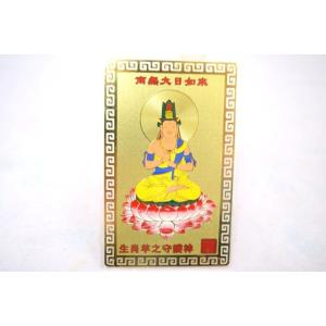 【メール便OK】 大日如来 羊 未 ひつじ 守護本尊 お守り金カード