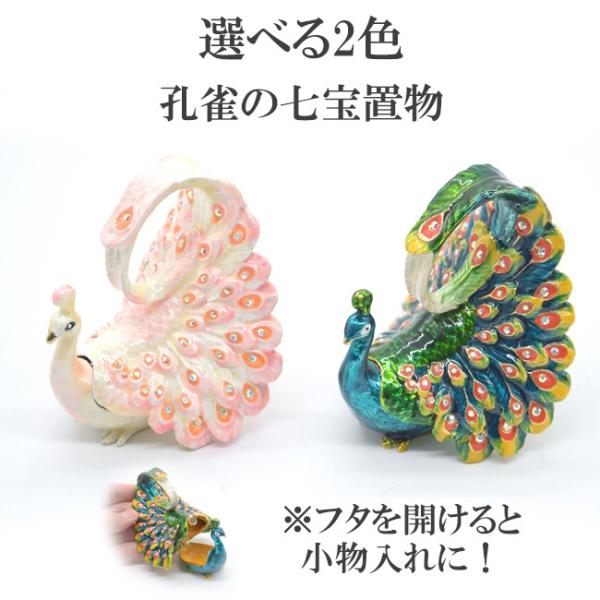 孔雀 七宝焼き 小物入れ 金属製置物 厄除け 選べる2色 緑とピンク