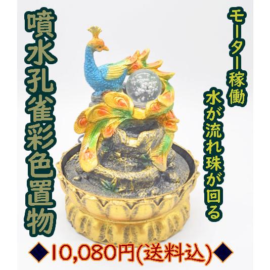 孔雀 噴水置物 樹脂製 モーター可動 左向き振り返り フルカラー彩色 風水インテリア 26cm