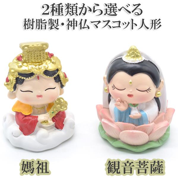 媽祖 観音菩薩 置物 選べる二種類 マスコット人形 樹脂製 7cm フルカラー彩色