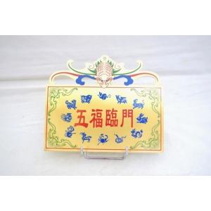 【メール便OK】 蝙蝠 コウモリ 五福臨門 化太歳 銅製 壁掛けプレート 厄除け