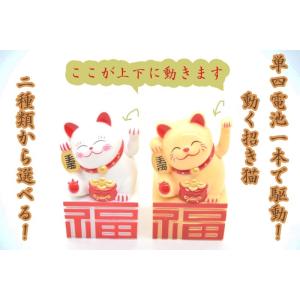 動く招き猫 電池稼働 単四電池 プラスチック製置物 片手稼働 福の字台座 選べる二種類 10cm