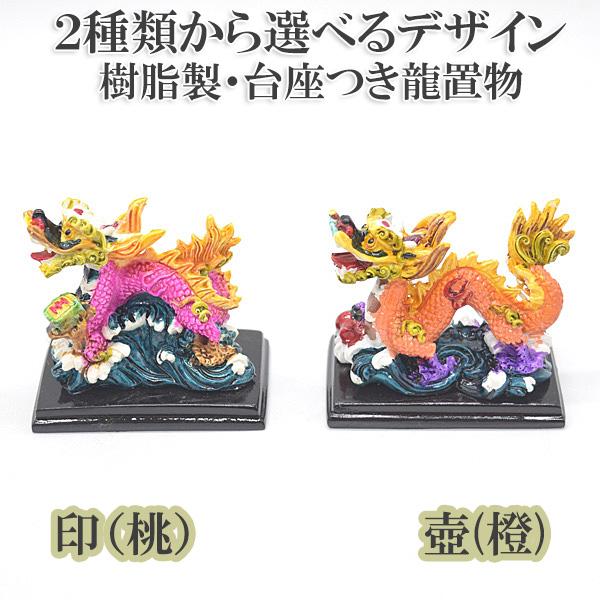 二種類から選べるデザイン 辰 龍の置物 7cm 樹脂製 黒台座付き フルカラー デフォルメデザイン ...