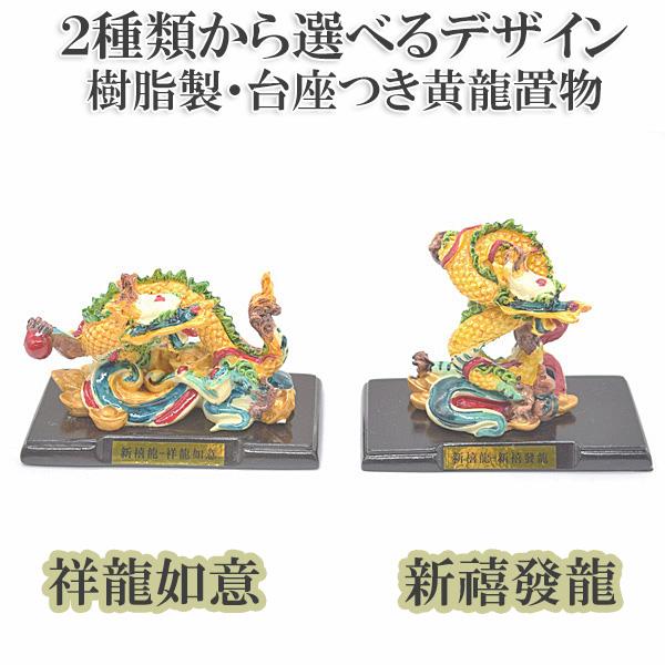 二種類から選べるデザイン 辰 龍の置物 7cm 樹脂製 フルカラー 黒台座付き 新禧發龍 祥龍如意