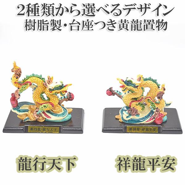 二種類から選べるデザイン 辰 龍の置物 7cm 樹脂製 フルカラー 黒台座付き 龍行天下 祥龍平安