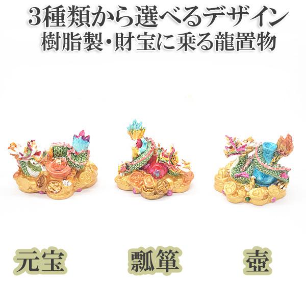 三種類から選べるデザイン 辰 龍の置物 7cm 樹脂製 銭乗り フルカラー デフォルメデザイン 元宝...