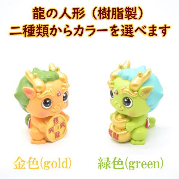 龍の置物 龍 選べる二種類 マスコット人形 デフォルメ 樹脂製 7cm