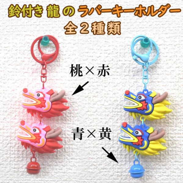 【メール便OK】 龍のキーホルダー ラバーキーホルダー 龍頭 選べる二種類 マスコット デフォルメ ...