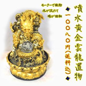 龍 竜 黄金雲龍 噴水置物 樹脂製置物 風水インテリア モーター駆動 28cm