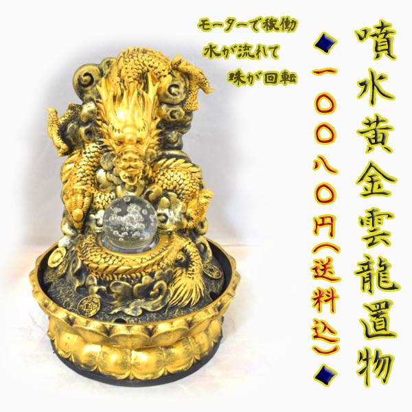 龍の置物 龍 黄金雲龍 噴水置物 樹脂製 風水インテリア モーター駆動 28cm