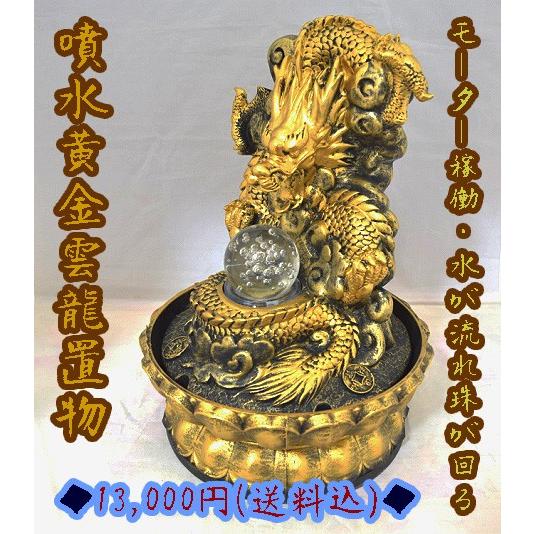 龍 黄金雲龍 噴水置物 樹脂製 インテリア 32cm 竜