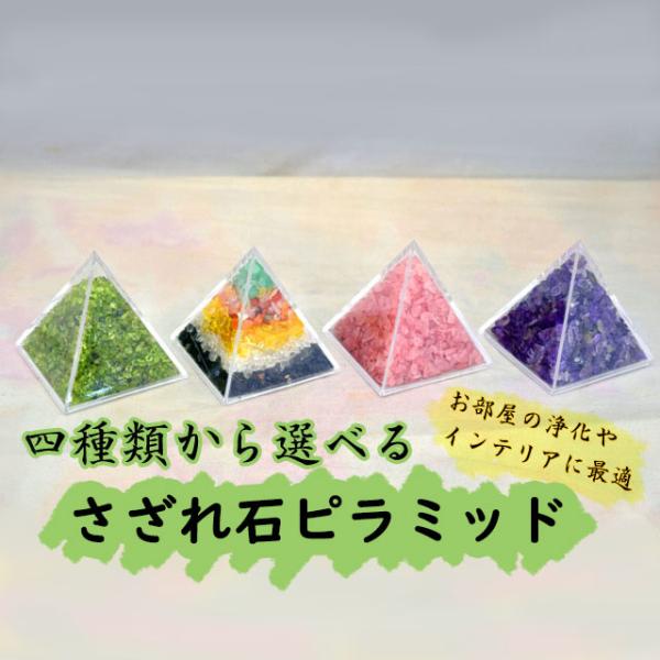 さざれ石 浄化 天然石チップ ピラミッド型ケース 5cm 選べる四種類