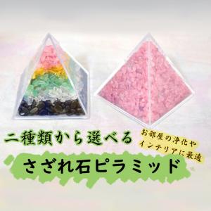 5種類選べる天然石　水晶　さざれ　20kg　さざれ石　細石　チップ　まとめ売り さざれ石 浄化 天然石チップ ピラミッド型ケース 5cm 選べる四種類