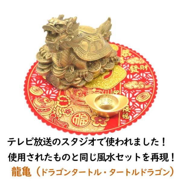 龍亀 置物 ドラゴンタートル 銅製 風水セット 元宝 敷物付き