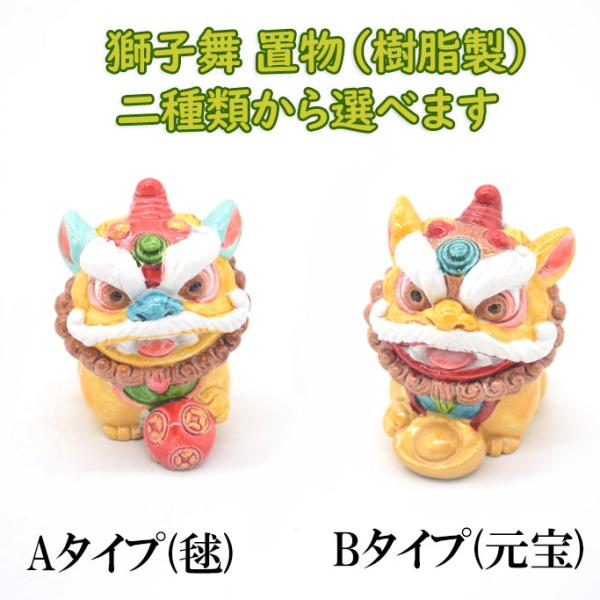 獅子舞 置物 2種類から選べる フルカラー 樹脂製 魔除け 6cm