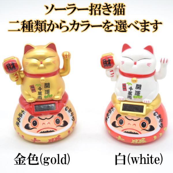 動く招き猫 ダルマ台座 ソーラー 太陽光 電池不要 雑貨 プラスチック製置物 片手稼働 選べる二種類...