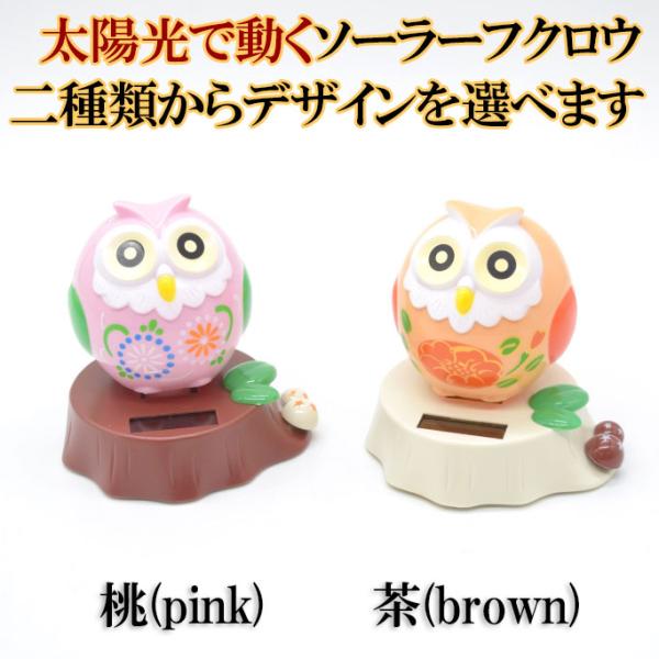 フクロウ ソーラー 選べる二種類 太陽光 電池不要 雑貨 プラスチック製置物 頷くギミック 9cm ...
