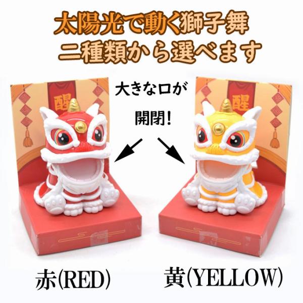 動く獅子舞 置物 ソーラー雑貨 選べる二種類 太陽光 電池不要 プラスチック製 ギミックあり 9cm