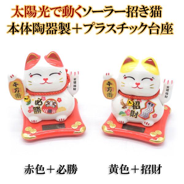 ソーラー 招き猫 雑貨 選べる二種類 太陽光 電池不要 陶器製 プラスチック台座 片手稼働 11cm
