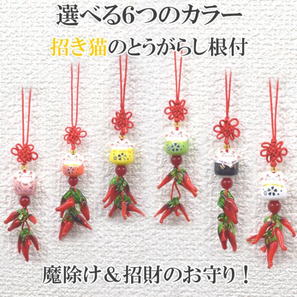 【メール便OK】とうがらしストラップ 唐辛子根付 招き猫つき 6色から選べる 魔除け 御守 12cm