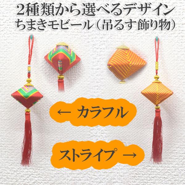 粽の置物 ちまき 吊るし飾り 2種類から選べる 房飾りつき 中華雑貨 魔除け 試験合格 34cm