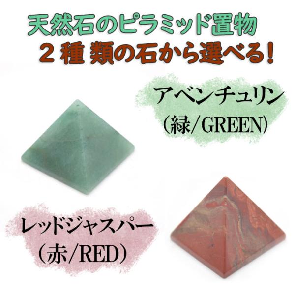 アベンチュリン レッドジャスパー ピラミッド型 選べる二種類 パワーストーン 天然石置物 4cm