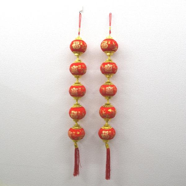 提灯 布製 赤 吊るし物 五連 2個セット 福の字 招財進寶 中