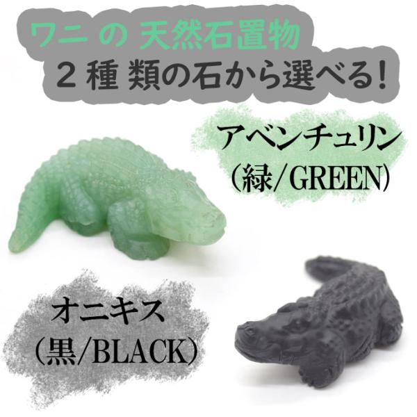 鰐 ワニの置物 5cm 天然石製 2色から選べる アベンチュリン オニキス