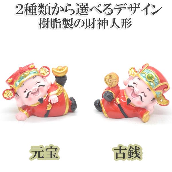 財神 置物 マスコット人形 樹脂製 4.5cm フルカラー彩色 選べる2デザイン 元宝 古銭