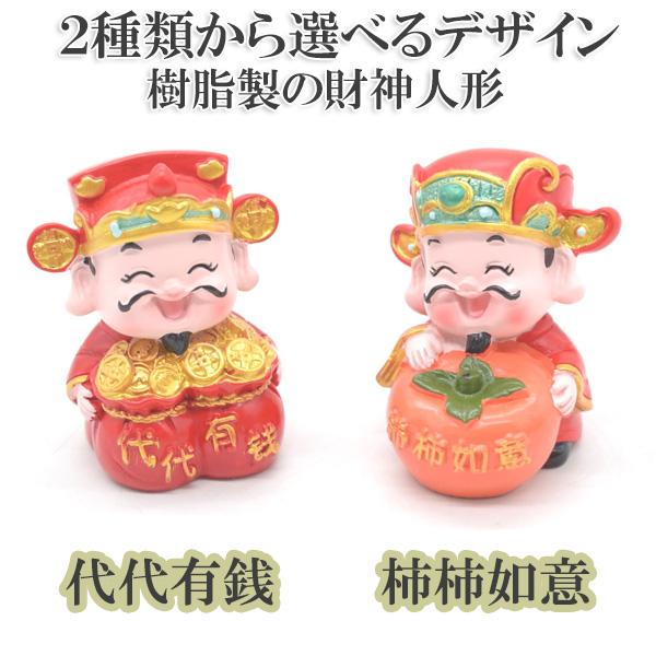 財神 置物 マスコット人形 樹脂製 4.5cm フルカラー彩色 選べる2デザイン 代代有銭 柿柿如意